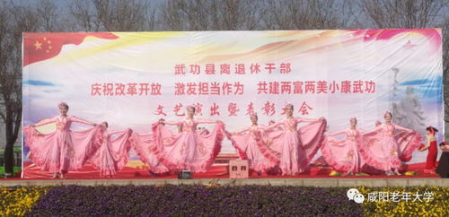 銀齡生輝傳雅韻 文化交流潤古城——咸陽市老年大學(xué)與市老干部活動中心文藝團隊赴武功開展文化交流活動