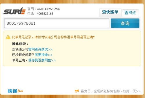 關于順豐快遞單號107065412848的查詢說明